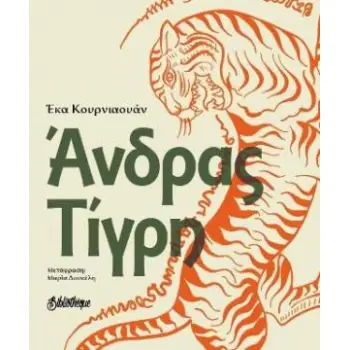 ΑΝΔΡΑΣ ΤΙΓΡΗ