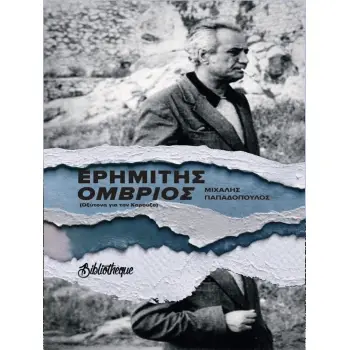 ΕΡΗΜΙΤΗΣ ΟΜΒΡΙΟΣ ΟΞΥΤΟΝΑ ΓΙΑ ΤΟΝ ΚΑΡΟΥΖΟ