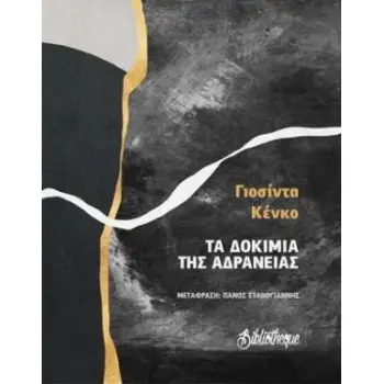 ΤΑ ΔΟΚΙΜΙΑ ΤΗΣ ΑΔΡΑΝΕΙΑΣ