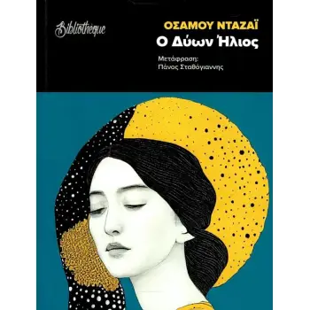 Ο ΔΥΩΝ ΗΛΙΟΣ