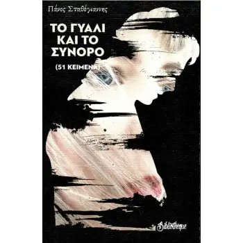 ΤΟ ΓΥΑΛΙ ΚΑΙ ΤΟ ΣΥΝΟΡΟ 51 ΚΕΙΜΕΝΑ