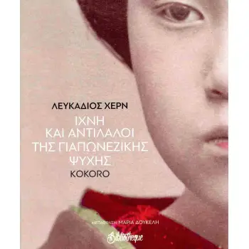 ΙΧΝΗ ΚΑΙ ΑΝΤΙΛΑΛΟΙ ΤΗΣ ΓΙΑΠΩΝΕΖΙΚΗΣ ΨΥΧΗΣ