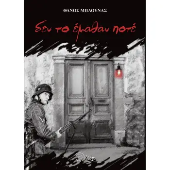 ΔΕΝ ΤΟ ΕΜΑΘΑΝ ΠΟΤΕ