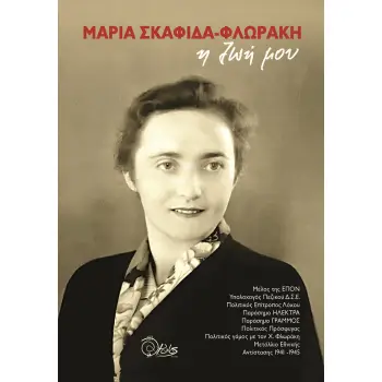 Η ΖΩΗ ΜΟΥ