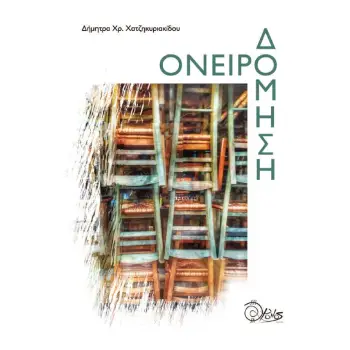 ΟΝΕΙΡΟΔΟΜΗΣΗ