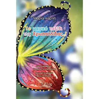 ΤΟ ΜΑΓΙΚΟ ΤΑΞΙΔΙ ΤΗΣ ΧΡΥΣΑΛΛΙΔΑΣ