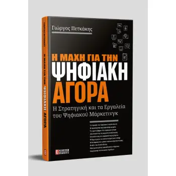 Η ΜΑΧΗ ΓΙΑ ΤΗΝ ΨΗΦΙΑΚΗ ΑΓΟΡΑ