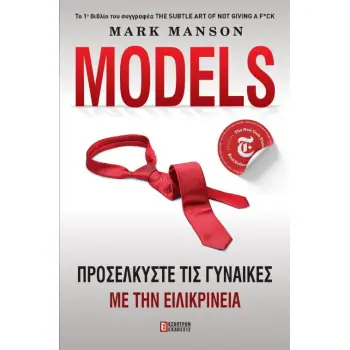 MODELS ΠΡΟΣΕΛΚΥΣΤΕ ΤΙΣ ΓΥΝΑΙΚΕΣ ΜΕ ΤΗΝ ΕΙΛΙΚΡΙΝΕΙΑ