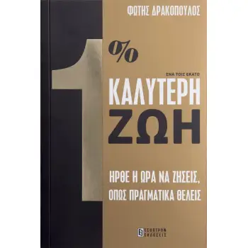 1% ΚΑΛΥΤΕΡΗ ΖΩΗ - ΓΙΑΤΙ ΔΕΝ ΖΕΙΣ ΤΗΝ ΖΩΗ ΠΟΥ ΘΕΛΕΙΣ