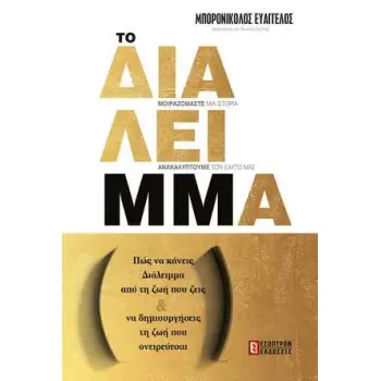 ΔΙΑΛΕΙΜΜΑ