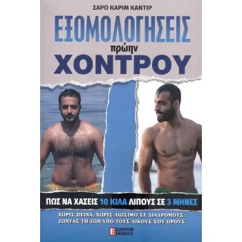 ΕΞΟΜΟΛΟΓΗΣΕΙΣ ΠΡΩΗΝ ΧΟΝΤΡΟΥ