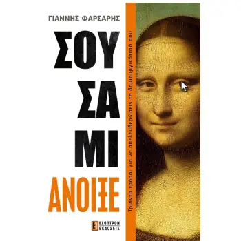 ΣΟΥΣΑΜΙ ΑΝΟΙΞΕ
