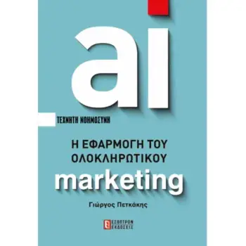 Η ΕΦΑΡΜΟΓΗ ΤΟΥ ΟΛΟΚΛΗΡΩΤΙΚΟΥ ΜΑΡΚΕΤΙΝΓΚ