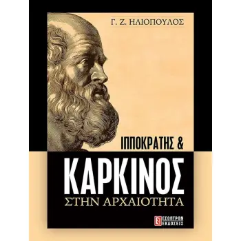 ΙΠΠΟΚΡΑΤΗΣ & ΚΑΡΚΙΝΟΣ ΣΤΗΝ ΑΡΧΑΙΟΤΗΤΑ