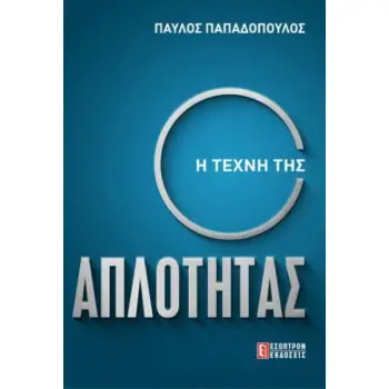 Η ΤΕΧΝΗ ΤΗΣ ΑΠΛΟΤΗΤΑΣ