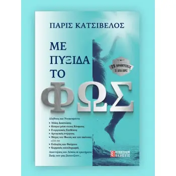 ΜΕ ΠΥΞΙΔΑ ΤΟ ΦΩΣ