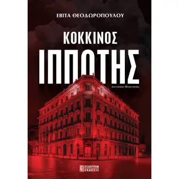 ΚΟΚΚΙΝΟΣ ΙΠΠΟΤΗΣ