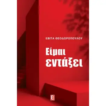 ΕΙΜΑΙ ΕΝΤΑΞΕΙ