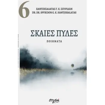 ΣΚΑΙΕΣ ΠΥΛΕΣ ΣΥΓΧΡΟΝΗ ΝΕΟΕΛΛΗΝΙΚΗ ΠΟΙΗΣΗ 6