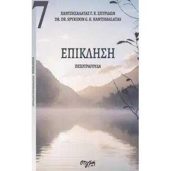 ΕΠΙΚΛΗΣΗ ΣΥΓΧΡΟΝΗ ΝΕΟΕΛΛΗΝΙΚΗ ΠΟΙΗΣΗ 7