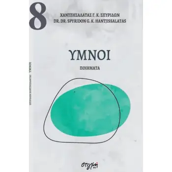 ΥΜΝΟΙ ΣΥΓΧΡΟΝΗ ΝΕΟΕΛΛΗΝΙΚΗ ΠΟΙΗΣΗ 8