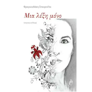 ΜΙΑ ΛΕΞΗ ΜΟΝΟ