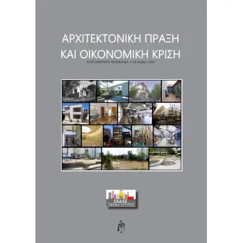 ΑΡΧΙΤΕΚΤΟΝΙΚΗ ΠΡΑΞΗ ΚΑΙ ΟΙΚΟΝΟΜΙΚΗ ΚΡΙΣΗ ΕΠΙΣΤΗΜΟΝΙΚΗ ΔΙΗΜΕΡΙΔΑ 9-10 ΜΑΪΟΥ 2019