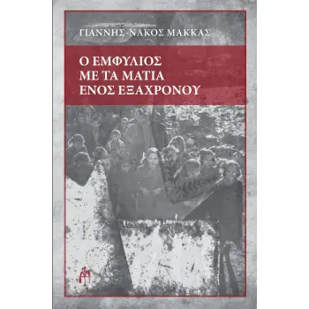 Ο ΕΜΦΥΛΙΟΣ ΜΕ ΤΑ ΜΑΤΙΑ ΕΝΟΣ ΕΞΑΧΡΟΝΟΥ