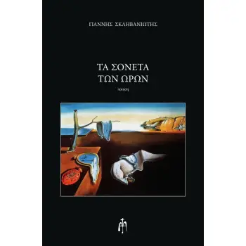 ΤΑ ΣΟΝΕΤΑ ΤΩΝ ΩΡΩΝ