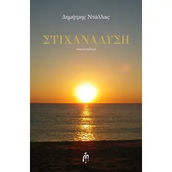 ΣΤΙΧΑΝΑΛΥΣΗ
