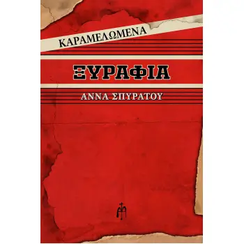 ΚΑΡΑΜΕΛΩΜΕΝΑ ΞΥΡΑΦΙΑ