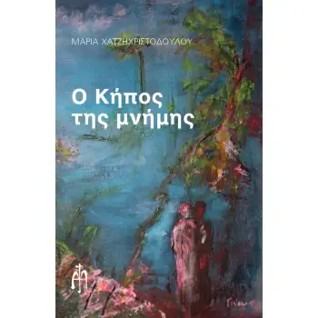 Ο ΚΗΠΟΣ ΤΗΣ ΜΝΗΜΗΣ
