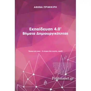 ΕΚΠΑΙΔΕΥΣΗ 4.0 ΒΗΜΑΤΑ ΔΗΜΙΟΥΡΓΙΚΟΤΗΤΑΣ