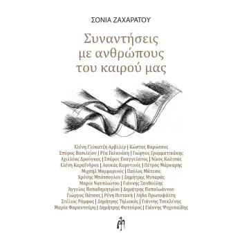 ΣΥΝΑΝΤΗΣΕΙΣ ΜΕ ΑΝΘΡΩΠΟΥΣ ΤΟΥ ΚΑΙΡΟΥ ΜΑΣ