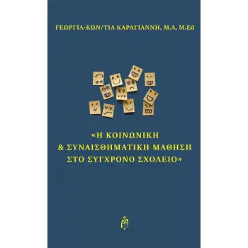 Η ΚΟΙΝΩΝΙΚΗ ΚΑΙ ΣΥΝΑΙΣΘΗΜΑΤΙΚΗ ΜΑΘΗΣΗ ΣΤΟ ΣΥΓΧΡΟΝΟ ΣΧΟΛΕΙΟ