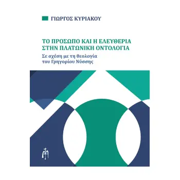 ΤΟ ΠΡΟΣΩΠΟ ΚΑΙ Η ΕΛΕΥΘΕΡΙΑ ΣΤΗΝ ΠΛΑΤΩΝΙΚΗ ΟΝΤΟΛΟΓΙΑ ΣΕ ΣΧΕΣΗ ΜΕ ΤΗ ΘΕΟΛΟΓΙΑ ΤΟΥ ΓΡΗΓΟΡΙΟΥ ΝΥΣΣΗΣ