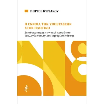 Η ΕΝΝΟΙΑ ΤΩΝ ΥΠΟΣΤΑΣΕΩΝ ΣΤΟΝ ΠΛΩΤΙΝΟ ΣΕ ΣΥΓΚΡΙΣΗ ΜΕ ΤΗΝ ΠΕΡΙ ΠΡΟΣΩΠΟΥ ΘΕΟΛΟΓΙΑ ΤΟΥ ΑΓΙΟΥ ΓΡΗΓΟΡΙΟΥ ΝΥΣΣΗΣ