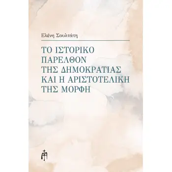 ΤΟ ΙΣΤΟΡΙΚΟ ΠΑΡΕΛΘΟΝ ΤΗΣ ΔΗΜΟΚΡΑΤΙΑΣ ΚΑΙ Η ΑΡΙΣΤΟΤΕΛΙΚΗ ΤΗΣ ΜΟΡΦΗ