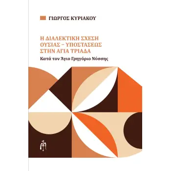 Η ΔΙΑΛΕΚΤΙΚΗ ΣΧΕΣΗ ΟΥΣΙΑΣ-ΥΠΟΣΤΑΣΕΩΣ ΣΤΗΝ ΑΓΙΑ ΤΡΙΑΔΑ ΚΑΤΑ ΤΟΝ ΑΓΙΟ ΓΡΗΓΟΡΙΟ ΝΥΣΣΗΣ