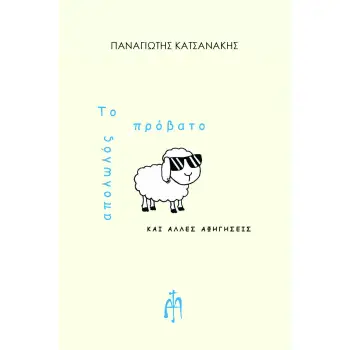 ΤΟ ΑΠΟΛΩΛΟΣ ΠΡΟΒΑΤΟ ΚΑΙ ΑΛΛΕΣ ΑΦΗΓΗΣΕΙΣ