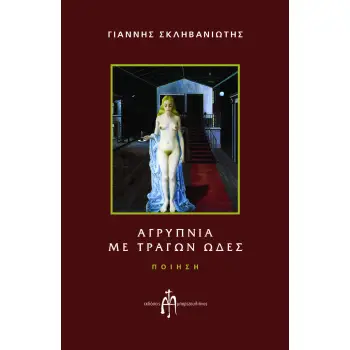 ΑΓΡΥΠΝΙΑ ΜΕ ΤΡΑΓΩΝ ΩΔΕΣ