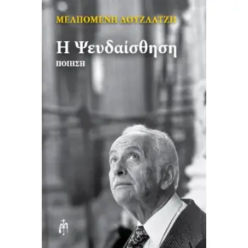 Η ΨΕΥΔΑΙΣΘΗΣΗ