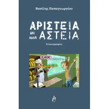 ΑΡΙΣΤΕΙΑ ΚΑΙ ΑΛΛΑ ΑΣΤΕΙΑ