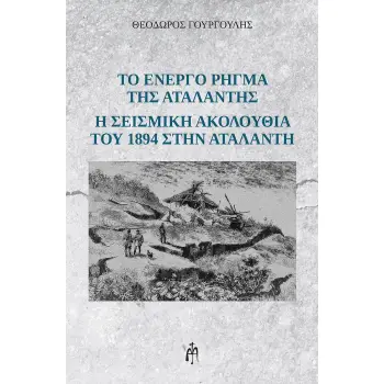 ΤΟ ΕΝΕΡΓΟ ΡΗΓΜΑ ΤΗΣ ΑΤΑΛΑΝΤΗΣ Η ΣΕΙΣΜΙΚΗ ΑΚΟΛΟΥΘΙΑ ΤΟΥ 1894 ΣΤΗΝ ΑΤΑΛΑΝΤΗ