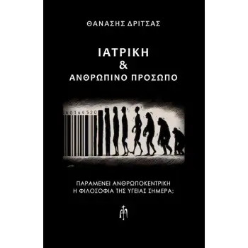 ΙΑΤΡΙΚΗ & ΑΝΘΡΩΠΙΝΟ ΠΡΟΣΩΠΟ ΠΑΡΑΜΕΝΕΙ ΑΝΘΡΩΠΟΚΕΝΤΡΙΚΗ Η ΦΙΛΟΣΟΦΙΑ ΤΗΣ ΥΓΕΙΑΣ ΣΗΜΕΡΑ;