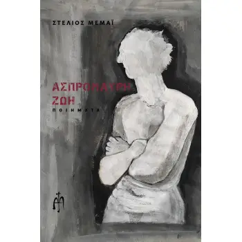 ΑΣΠΡΟΜΑΥΡΗ ΖΩΗ