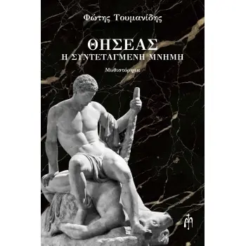 ΘΗΣΕΑΣ Η ΣΥΝΤΕΤΑΓΜΕΝΗ ΜΝΗΜΗ