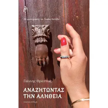 ΑΝΑΖΗΤΩΝΤΑΣ ΤΗΝ ΑΛΗΘΕΙΑ