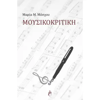 ΜΟΥΣΙΚΟΚΡΙΤΙΚΗ