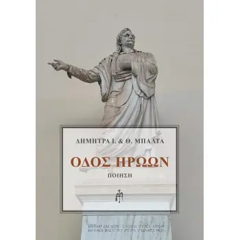 ΟΔΟΣ ΗΡΩΩΝ
